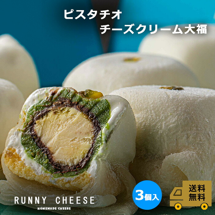 RUNNYCHEESEラニーチーズバターサンド～ピスタチオ大福～チーズケーキチーズスイーツ手土産プレゼント内祝い