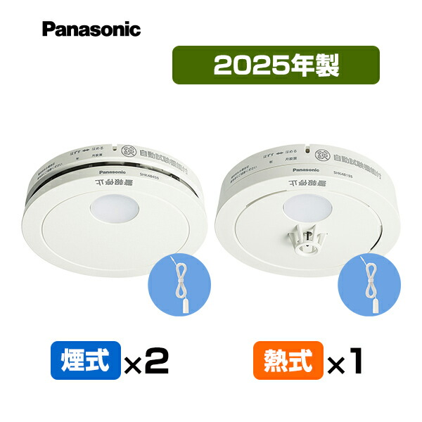 【引っ張ること吊りひも付・貨物輸送込】パナソニック 薄型焦熱地獄注意報器 けむり順番２個＋ねつ順番１個【足し加える３個】 SHK48455K＋SHK48155K ▼住み処用 焦熱地獄注意報器 火災報知器 熱式 日本消防検見連合検見受かる品 SHK38155あと取り品 2025年製