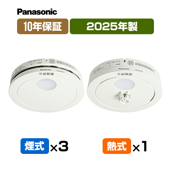 【当店一風変わったの10年引きうける付・貨物輸送込】パナソニック 薄型焦熱地獄注意報器 けむり順番３個＋ねつ順番１個【足し加える４個】 SHK48455K＋SHK48155K ▼住み処用 焦熱地獄注意報器 火災報知器 熱式 SHK38155あと取り品