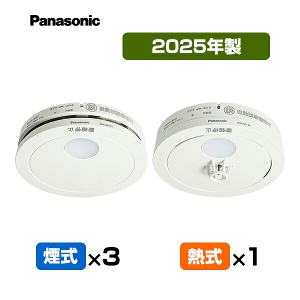 【貨物輸送込】パナソニック 薄型焦熱地獄注意報器 けむり順番３個＋ねつ順番１個【足し加える４個】 SHK48455K＋SHK48155K ▼住み処用 焦熱地獄注意報器 火災報知器 熱式 日本消防検見連合検見受かる品 SHK38155あと取り品 2025年製