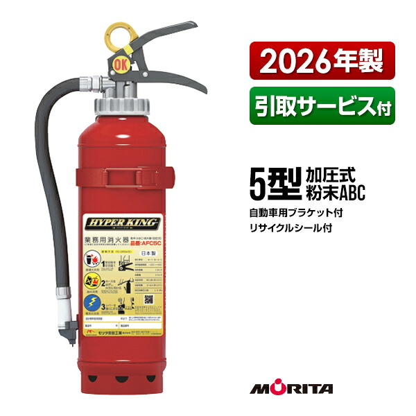 消火器 自動車用 引取サービス付 AFC5C リサイクルシール付 ブラケット付 5型 加圧式 粉末ABC モリタ宮田工業 引取り 引き取り 回収 処分|RunPet