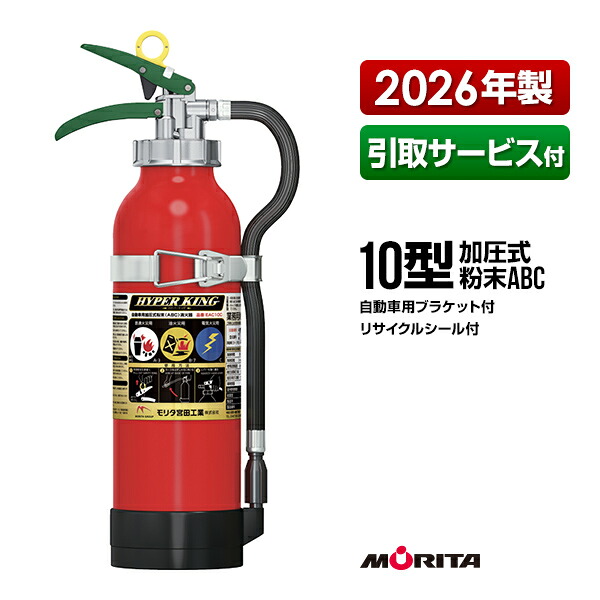 消火器 自動車用 2026年製 引取サービス付 EAC10C リサイクルシール付 ブラケット付 10型 加圧式 粉末ABC モリタ宮田工業 送料無料 同梱不可 引取り 引き取り 回収 処分｜RunPet