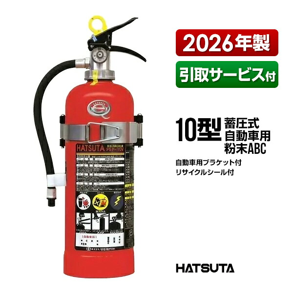 消火器 自動車用 2026年製 引取サービス付 PEP-10V ブラケット付き リサイクルシール付き 10型 業務用 蓄圧式 粉末ABC スチール製 ECOSS DRY 初田製作所 ハツタ HATSUTA 初田｜RunPet