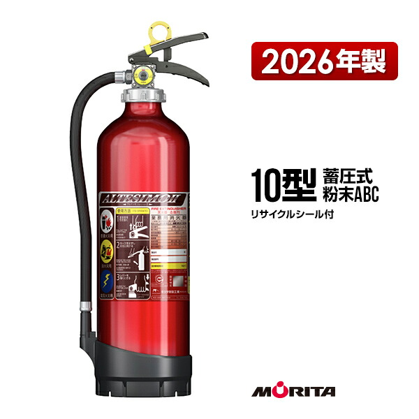 消す器 2026年製 MEA10DB アルテシモ 10型 御勤め用 蓄圧式 細末ABC モリタ宮田工業