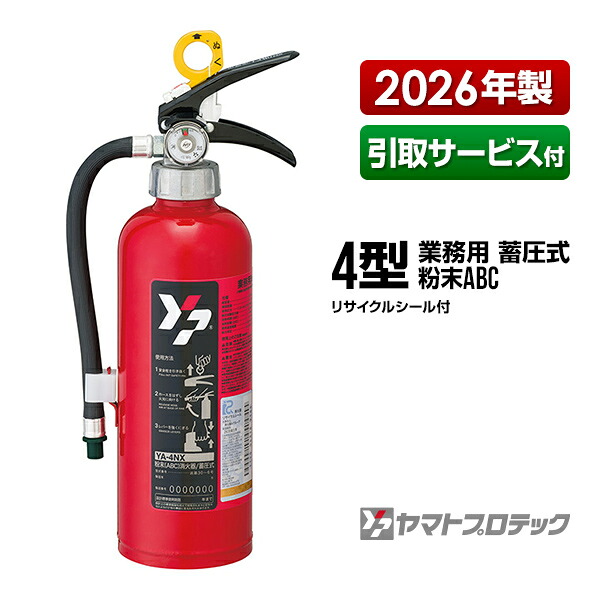 消す器 2026年製 引取お持て成し付 YA-4NX 4型 蓄圧式 火薬ABC お役目用 ヤマト労働者階級テック 同梱不可 引取り 引き取り リコール 取り計らう
