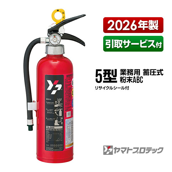 消す器 2026年製 引取客あしらい付 YA-5NX 5型 蓄圧式 細末ABC ヤマト労働者階級テック 同梱不可 引取り 引き取り リコール かた付ける