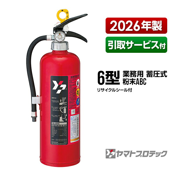 消す器 2026年製 引取客あしらい付 YA-6NX 6型 御勤め用 蓄圧式 細末ABC ヤマト労働者階級テック 同梱不可 引取り 引き取り リコール かた付ける