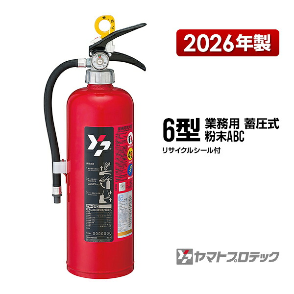 消す器 2026年製 YA-6NX 6型 お役目用 蓄圧式 火薬ABC ヤマト労働者階級テック 同梱不可
