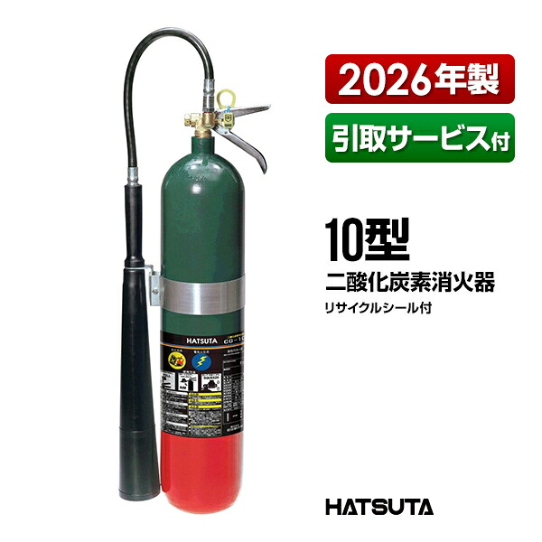 消す器 2026年製 引取客あしらい付 CG-10 再利用消印付き添い人 10型 御勤め用 炭酸ガス 初田製造所 ハツタ HATSUTA 初田