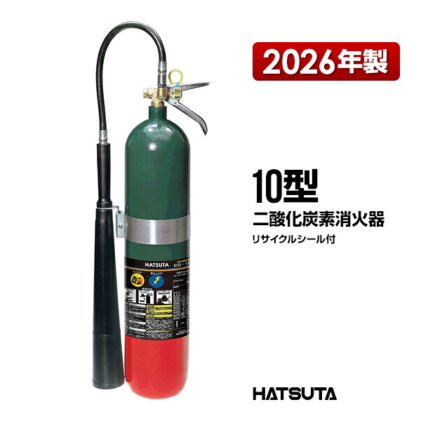 消す器 2026年製 CG-10 再利用消印付き添い人 10型 御勤め用 炭酸ガス 初田製造所 ハツタ HATSUTA 初田