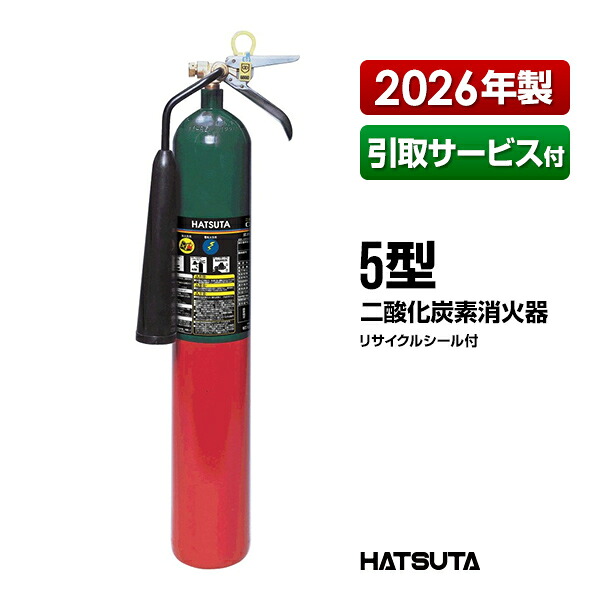 消す器 2026年製 引取客あしらい付 CG-5 炭酸ガス 5型 再利用消印付き添い人 御勤め用 初田製造所 HATSUTA 初田 ハツタ