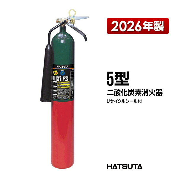 消す器 2026年製 CG-5 炭酸ガス 5型 再利用消印付き添い人 御勤め用 初田製造所 HATSUTA 初田 ハツタ