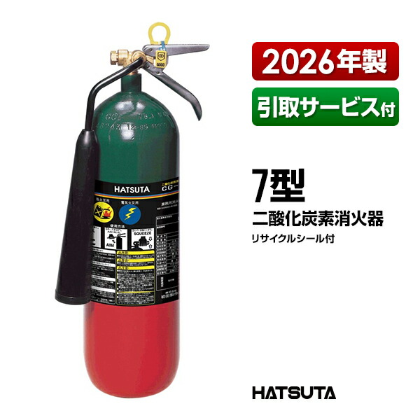 消す器 2026年製 引取客あしらい付 CG-7 再利用消印付き添い人 ７型 御勤め用 炭酸ガス 初田製造所 ハツタ HATSUTA 初田