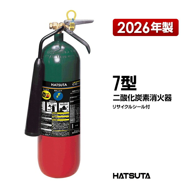 消す器 2026年製 CG-7 再利用消印付き添い人 ７型 御勤め用 炭酸ガス 初田製造所 ハツタ HATSUTA 初田