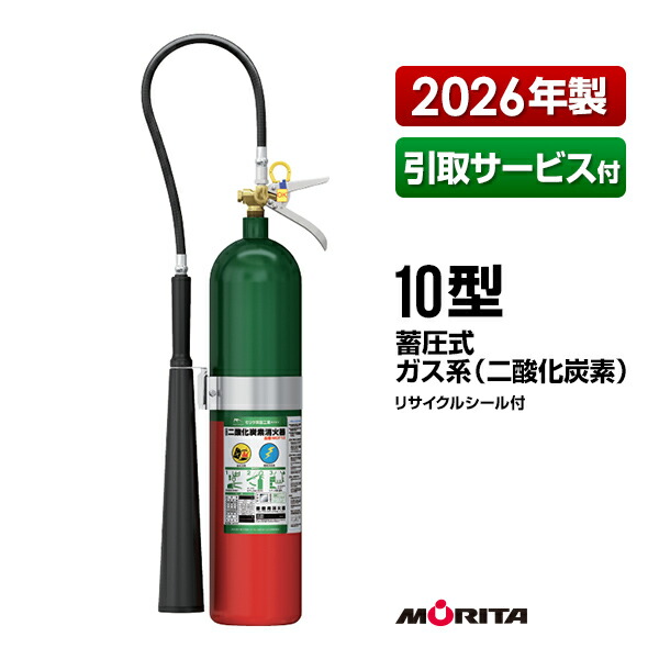 消す器 2026年製 引取客あしらい付 MCF10 10型 炭酸ガス モリタ宮田工業 CO2-10YD あと取り品 貨物輸送無料 同梱不可 引取り 引き取り リコール かた付ける
