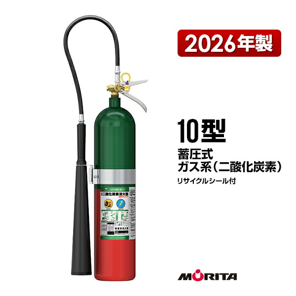 消す器 2026年製 MCF10 10型 炭酸ガス 御勤め用 モリタ宮田工業 CO2-10YD あと取り品 貨物輸送無料 同梱不可