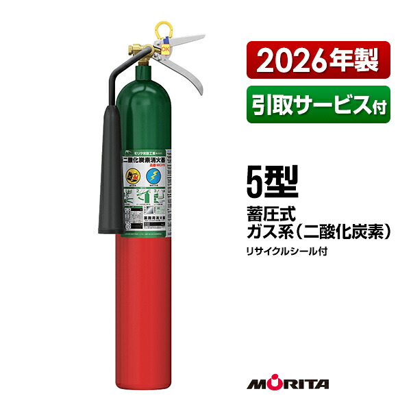 消す器 2026年製 引取客あしらい付 MCF5 5型 炭酸ガス モリタ宮田工業 CO2-5YD あと取り品 貨物輸送無料 同梱不可 引取り 引き取り リコール かた付ける