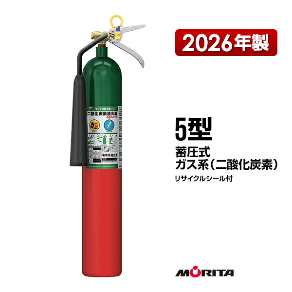 消す器 2026年製 MCF5 5型 炭酸ガス消す器 2026年製 御勤め用 モリタ宮田工業 CO2-5YD あと取り品 貨物輸送無料 同梱不可