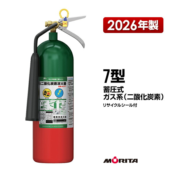 消す器 2026年製 MCF7 7型 炭酸ガス 御勤め用 モリタ宮田工業 CO2-7YD あと取り品 貨物輸送無料 同梱不可