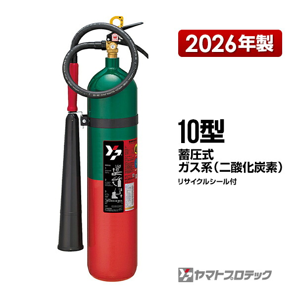 消す器 2026年製 YC-10XII 10型 炭酸ガス 御勤め用 ヤマト労働者階級テック 貨物輸送無料 同梱不可