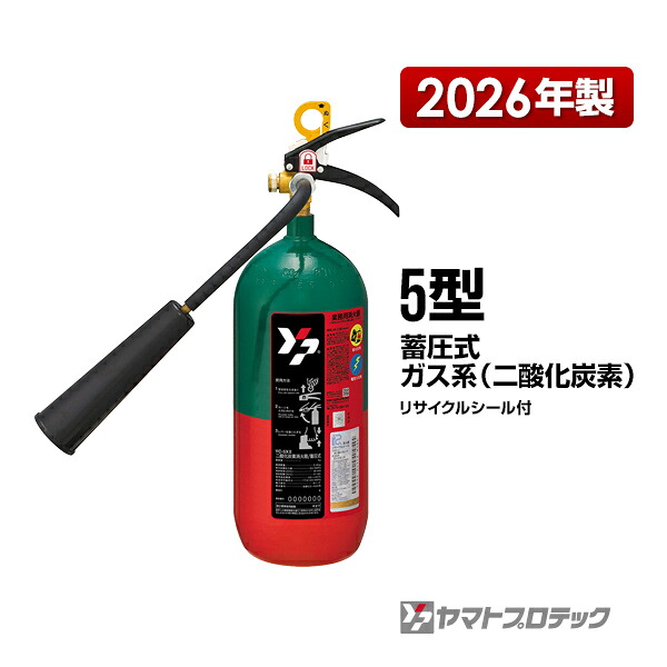 消す器 YC-5XII 5型 炭酸ガス 御勤め用 ヤマト労働者階級テック 貨物輸送無料 同梱不可