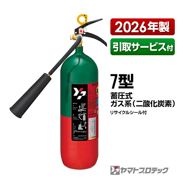 消す器 2026年製 引取客あしらい付 YC-7XII 7型 炭酸ガス 御勤め用 ヤマト労働者階級テック 貨物輸送無料 同梱不可 引取り 引き取り リコール かた付ける