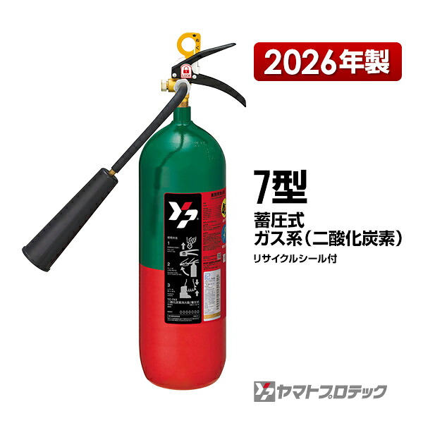 消す器 2026年製 YC-7XII 7型 炭酸ガス 御勤め用 ヤマト労働者階級テック 貨物輸送無料 同梱不可