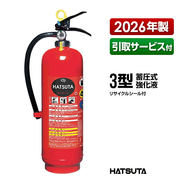 消火器 2026年製 引取サービス付 ALS-3 リサイクルシール付き ３型 業務用 蓄圧式 強化液 スチール製 初田製作所 ハツタ HATSUTA 初田｜RunPet