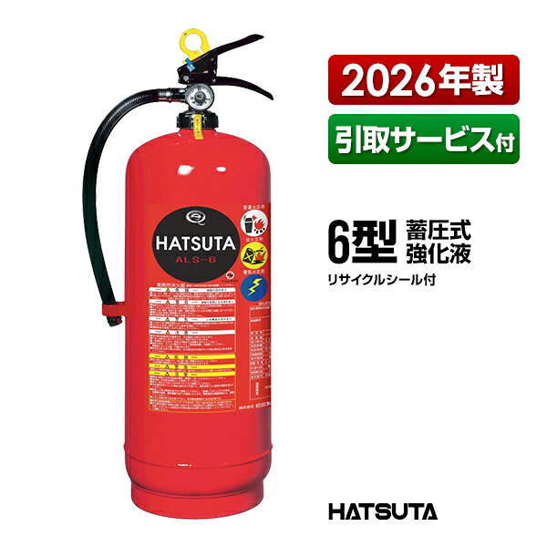 消す器 2026年製 引取客あしらい付 ALS-6 再利用消印付き添い人 ６型 御勤め用 蓄圧式 強化因子液 スチール写真製 初田製造所 ハツタ HATSUTA 初田
