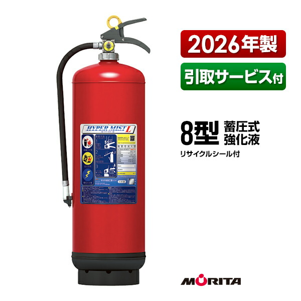 消す器 2026年製 引取客あしらい付 LF8 ハイパーミストＬ 8型 蓄圧式 強化因子液 モリタ宮田工業 SKW8D マイトお水 あと取り品 貨物輸送無料 同梱不可 引取り 引き取り リコール かた付ける