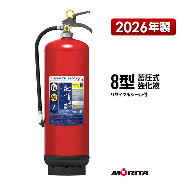 消す器 2026年製 LF8 ハイパーミストＬ 8型 蓄圧式 強化因子液 御勤め用 モリタ宮田工業 SKW8D マイトお水 あと取り品 貨物輸送無料