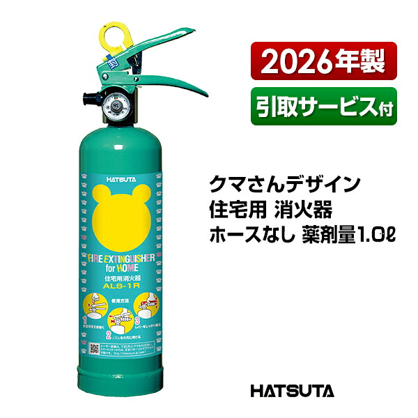 消す器 2026年製 引取客あしらい付 ALS-1R 再利用消印付き添い人 熊さん住み処用消す器 2026年製 蓄圧式 強化因子液 スチール写真製 初田製造所 ハツタ HATSUTA 初田