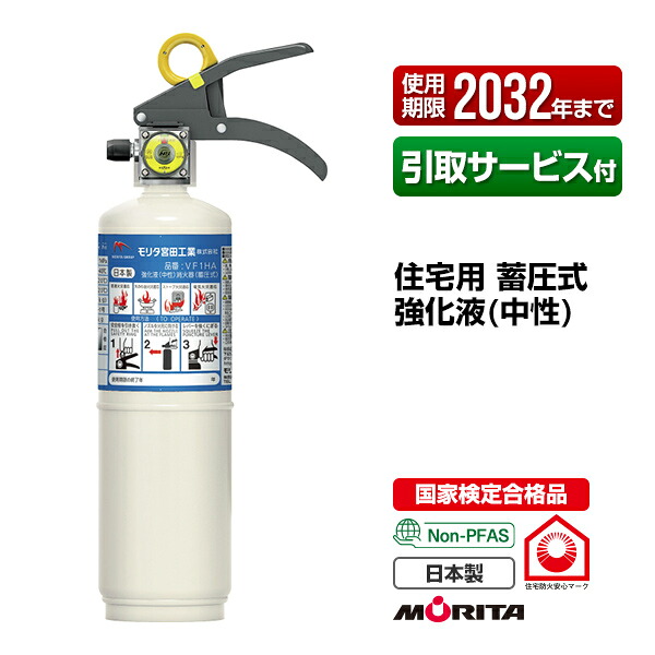消す器 住み処用 身寄り用 小型 聯邦検見受かる品 引取客あしらい付 ニューリトルファイヤーペット VF1HA 蓄圧式 強化因子液 知らん顔 モリタ宮田工業 SKV1D あと取り品 引取り 引き取り リコール かた付ける