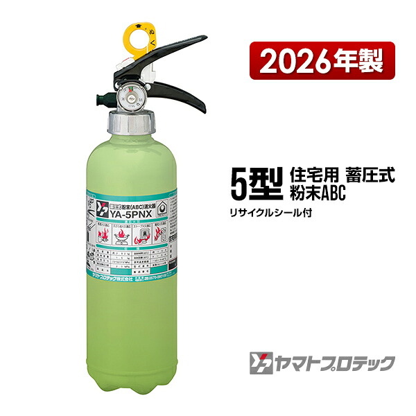 消す器 2026年製 YA-5PNX 5型 住みか用 身寄り用 蓄圧式 火薬ABC ヤマト労働者階級テック 同梱不可