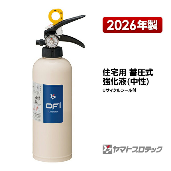 消す器 YFX-1 住み処用 身寄り用 蓄圧式 強化因子液 知らん顔 2026年製 ヤマトプロテック