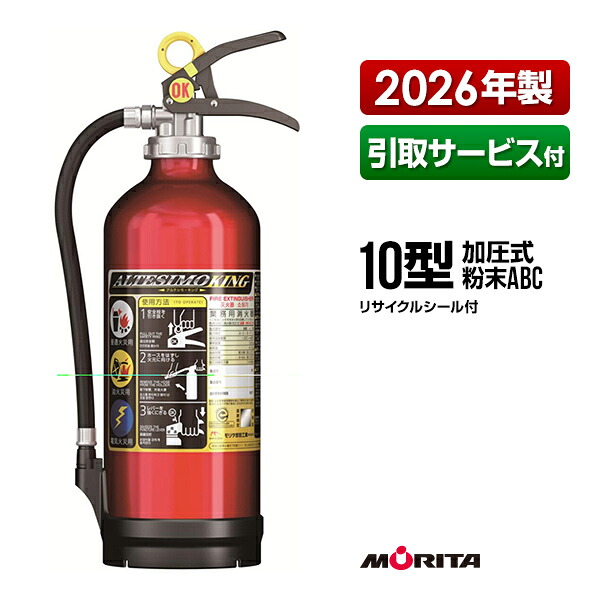 消火器 引取サービス付 MEAC10 アルテシモ キング 10型 業務用 加圧式 粉末ABC モリタ宮田工業 EFC10 ハイパーキング後継品 送料無料 同梱不可 引取り 引き取り 回収 処分｜RunPet
