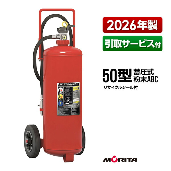 消火器 2026年製 引取サービス付 EF50 ハイパークイーン 50型 蓄圧式 車載式大型粉末 業務用 モリタ宮田工業 SA50EWD 後継品 メーカー直送 代引不可 引取り 引き取り 回収 処分｜RunPet