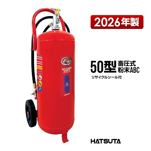 消す器 2026年製 PEP-50 再利用消印付き添い人 50型 御勤め用 蓄圧式 細末ABC スチール写真製車載式 ECOSS DRY 初田製造所 ハツタ HATSUTA 初田