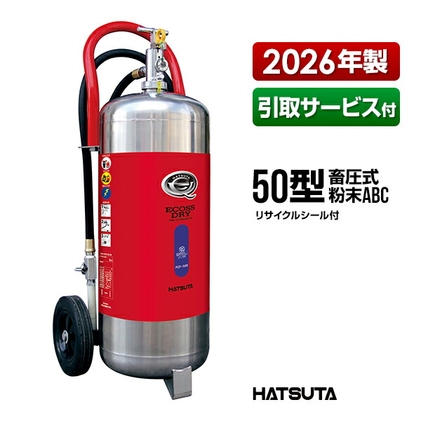 消す器 2026年製 引取客あしらい付 PEP-50S 再利用消印付き添い人 50型 御勤め用 蓄圧式 細末ABC ステンレス鋼製車載式 ECOSS DRY 初田製造所 ハツタ HATSUTA 初田