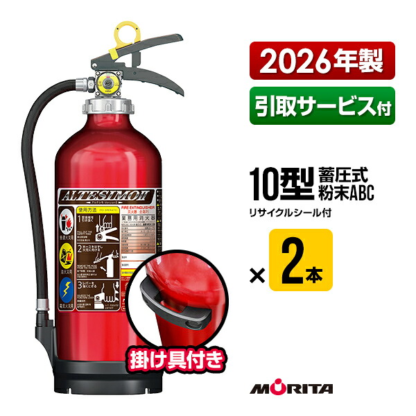 消火器 2026年製 引取サービス付 MEA10B ２本セット アルテシモ２ 掛け具付 リサイクルシール付 10型 業務用 蓄圧式 粉末ABC モリタ宮田工業 MEA10 送料無料 引取り 引き取り 回収 処分｜RunPet