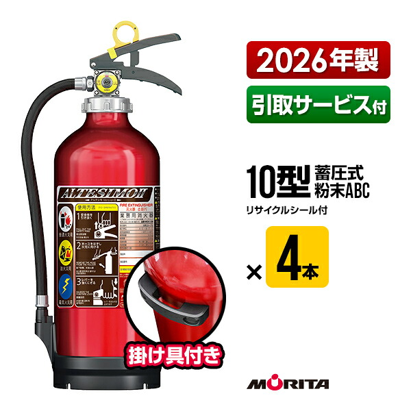 消す器 2026年製 引取客あしらい付 MEA10B ４本書き割り アルテシモ２ 掛け具付 再利用消印付 10型 御勤め用 蓄圧式 細末ABC モリタ宮田工業 MEA10 貨物輸送無料 引取り 引き取り リコール かた付ける