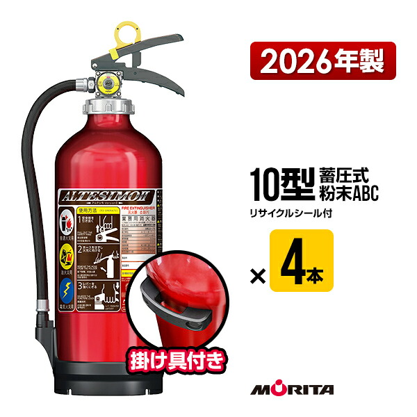 消火器 2026年製 MEA10B ４本セット アルテシモ２ 掛け具付 リサイクルシール付 10型 業務用 蓄圧式 粉末ABC モリタ宮田工業 MEA10 送料無料｜RunPet