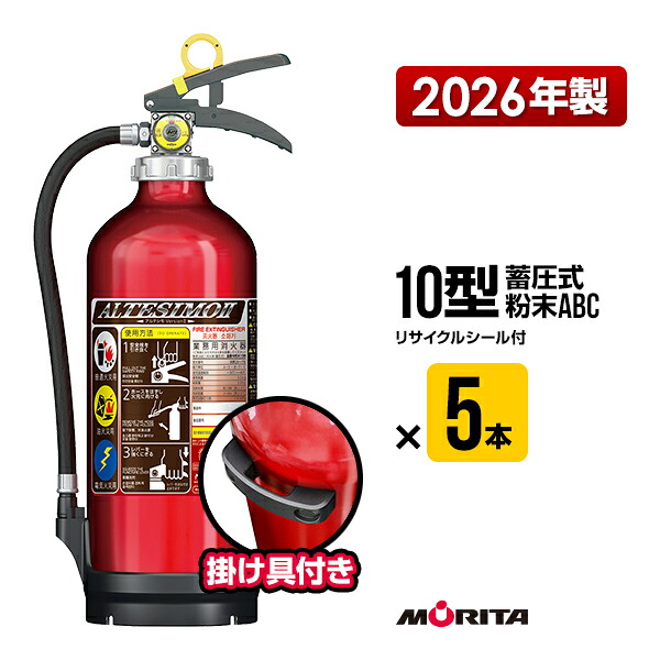 消す器 2026年製 MEA10B ５本書き割り アルテシモ２ 掛け具付 再利用消印付 10型 御勤め用 蓄圧式 細末ABC モリタ宮田工業 MEA10 貨物輸送無料