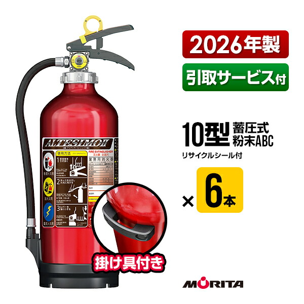 消す器 2026年製 引取客あしらい付 MEA10B ６本書き割り アルテシモ２ 掛け具付 再利用消印付 10型 御勤め用 蓄圧式 細末ABC モリタ宮田工業 MEA10 貨物輸送無料 引取り 引き取り リコール かた付ける