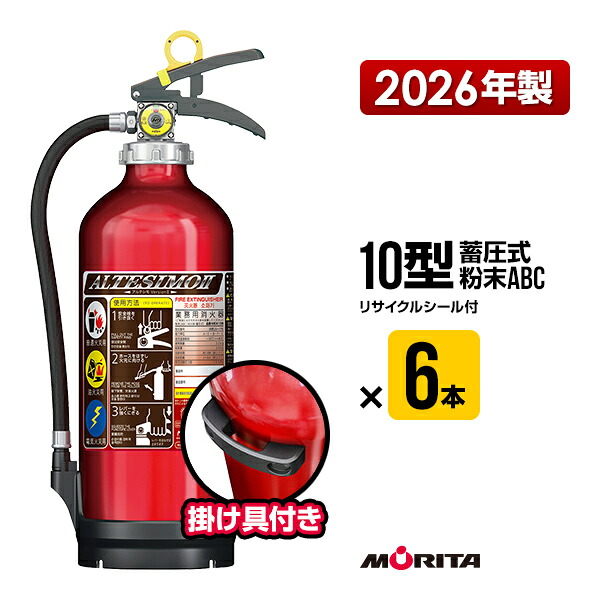 消す器 2026年製 MEA10B ６本書き割り アルテシモ２ 掛け具付 再利用消印付 10型 御勤め用 蓄圧式 細末ABC モリタ宮田工業 MEA10 貨物輸送無料