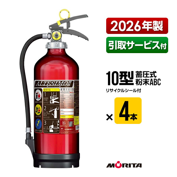 消す器 2026年製 引取客あしらい付 MEA10Z ４本書き割り 10型 御勤め用 蓄圧式 細末ABC モリタ宮田工業 UVM10AL 貨物輸送無料 引取り 引き取り リコール かた付ける