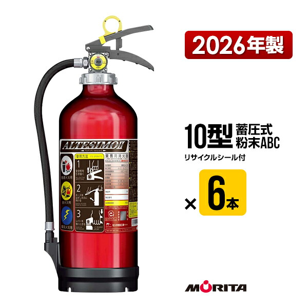 消す器 2026年製 MEA10Z ６本書き割り 10型 御勤め用 蓄圧式 細末ABC モリタ宮田工業 UVM10AL 貨物輸送無料