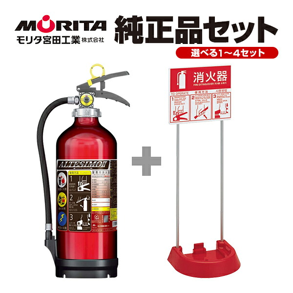 モリタ宮田工業 御勤め用消す器+据え付ける台書き割り MEA10Z 2026年製 再利用消印付 10型 蓄圧式 細末ABC ＋ 消す器据え付ける台 照明ランプ VT1RC 4か国語相応う ピクトグラム ユニバーサル色つや UVM10AL 貨物輸送無料