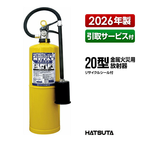 消す器 2026年製 引取客あしらい付 PMP-20 再利用消印付き添い人 20型 金属元素焦熱地獄用放射能器 メタックス METAX 御勤め用 初田製造所 ハツタ HATSUTA 初田