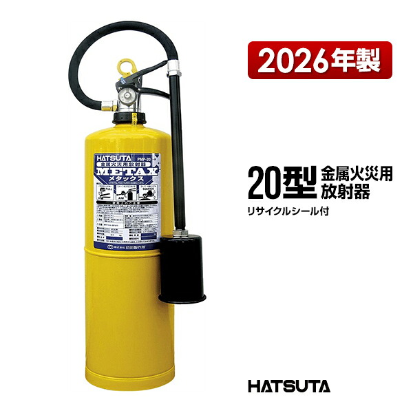 消す器 2026年製 PMP-20 再利用消印付き添い人 20型 金属元素焦熱地獄用放射能器 メタックス METAX 御勤め用 初田製造所 ハツタ HATSUTA 初田